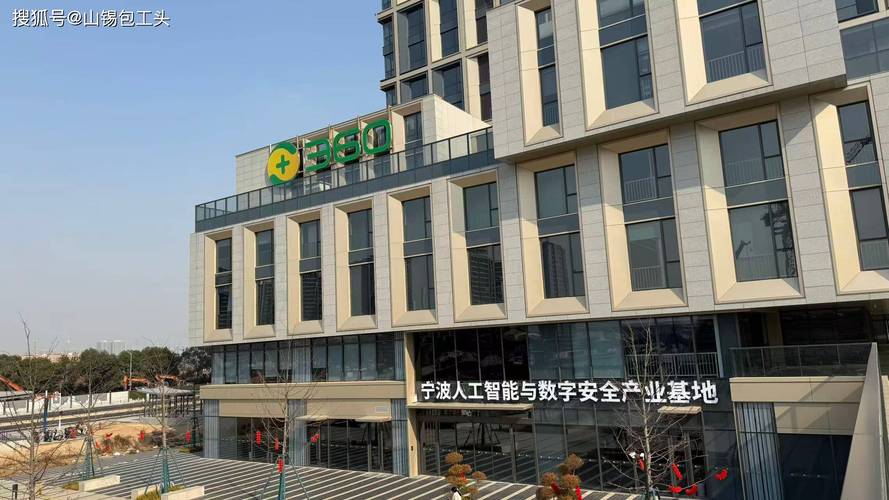 扎根360安全基地，聚力赋能浙东信息科技新篇章